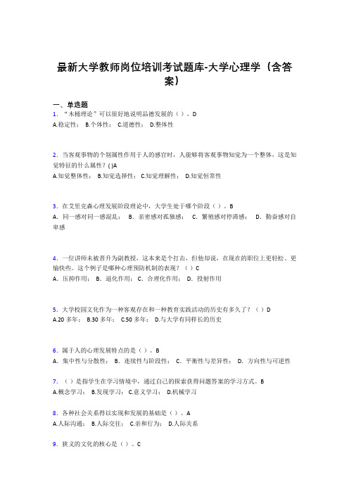 最新大学教师岗位培训考试题库-大学心理学(含答案)LTZ
