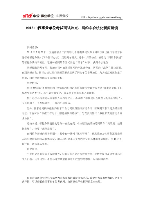 2016山西事业单位考试面试热点:网约车合法化新闻解读