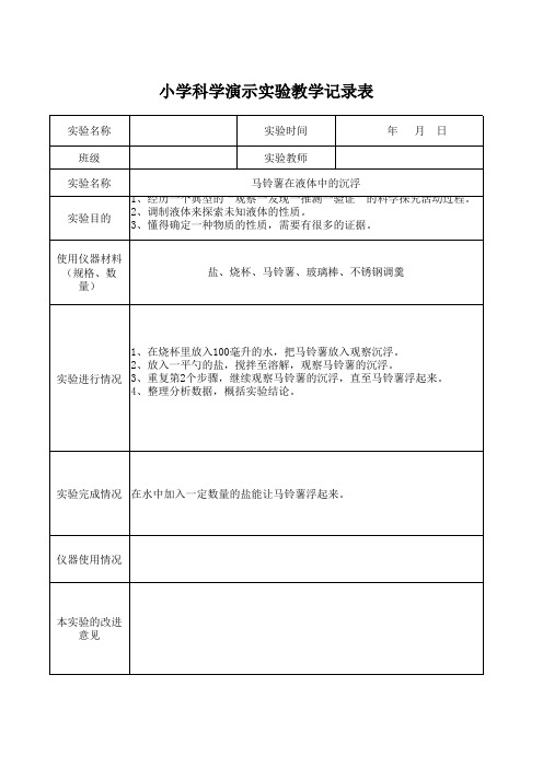 五年级下册演示实验记录表