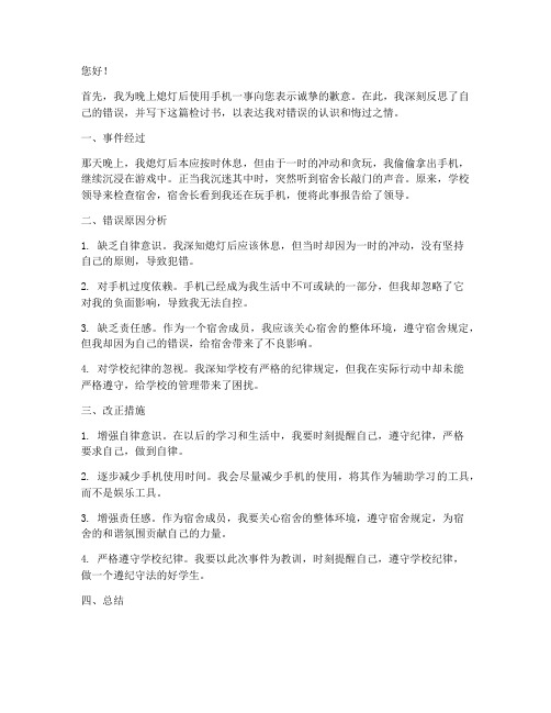 晚上熄灯手机被抓检讨书