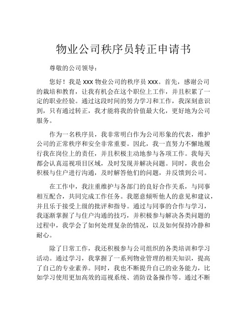 物业公司秩序员转正申请书