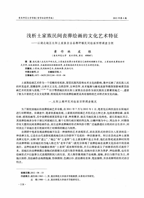 浅析土家族民间丧葬绘画的文化艺术特征——以湖北地区长阳土家族自治县榔坪镇民间绘画田野调查为例