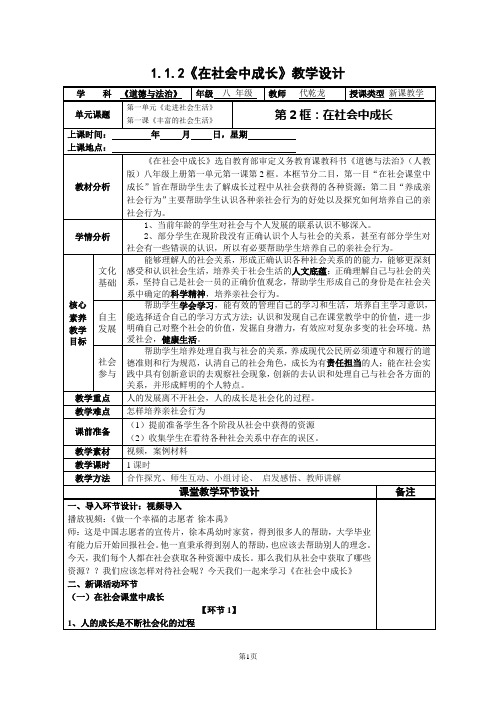 人教版八年级上册《道德与法治》《在社会中成长》教学设计