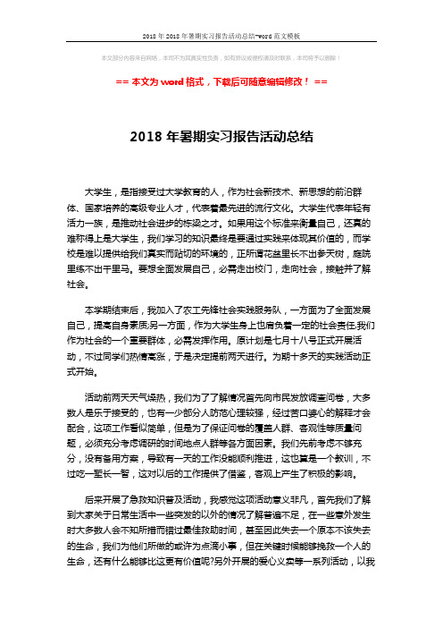 2018年2018年暑期实习报告活动总结-word范文模板 (2页)