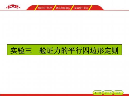 【湘教考苑】2016届高三(人教版)一轮复习物理实验课件(必修部分11个实验)实验三