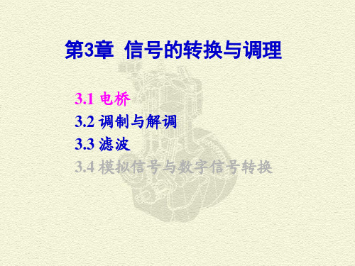 923609-测试技术-CH 3 信号的转换与调理 1节 (1)