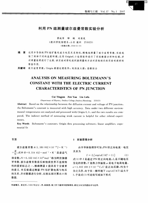 利用PN结测量玻尔兹曼常数实验分析