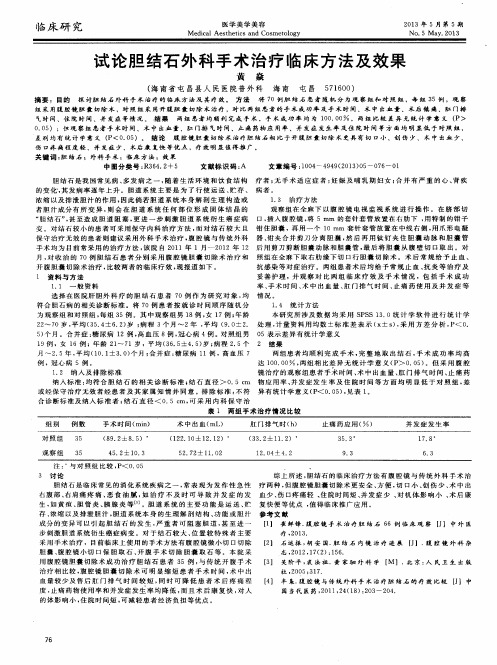 试论胆结石外科手术治疗临床方法及效果