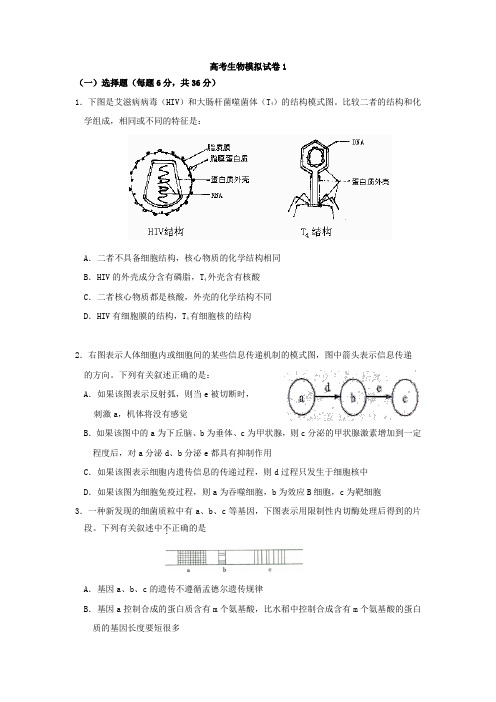 2011年高考生物模拟试卷及答案(一)