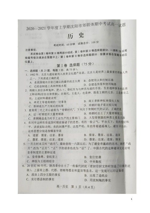 辽宁省沈阳市郊联体2020-2021学年高一上学期期中考试历史试卷 扫描版含答案