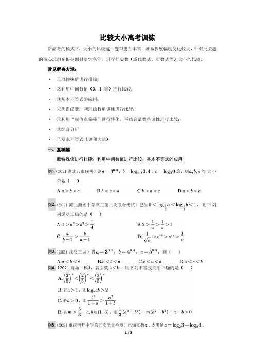 比较大小高考训练(学生版)