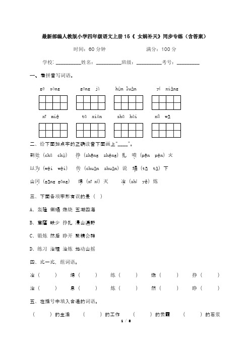 最新部编人教版小学四年级语文上册15《 女娲补天》同步专练(含答案)