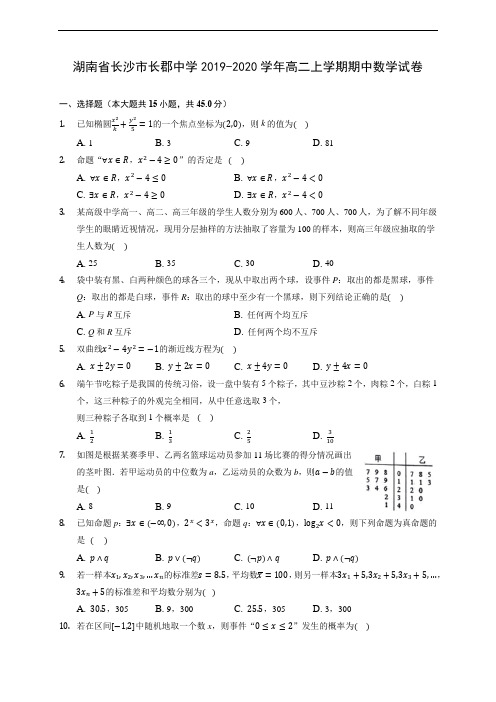 湖南省长沙市长郡中学2019-2020学年高二上学期期中数学试卷 (有解析)