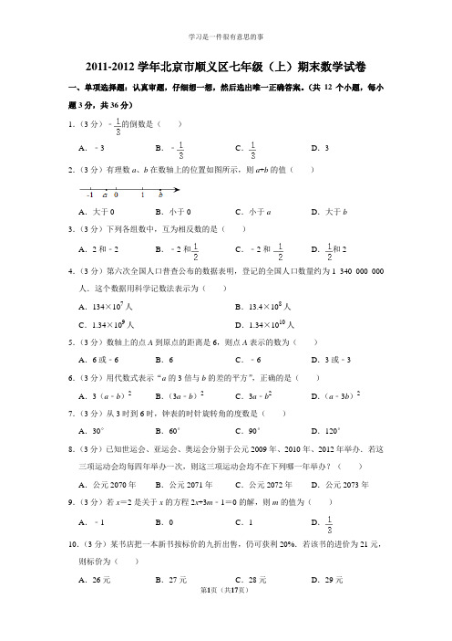 2011-2012学年北京市顺义区七年级(上)期末数学试卷及答案解析