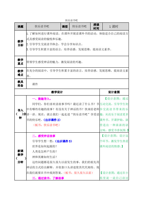 [最新]部编版四年级语文上册《快乐读书吧》教案【含教学反思,课后作业及素材】.docx