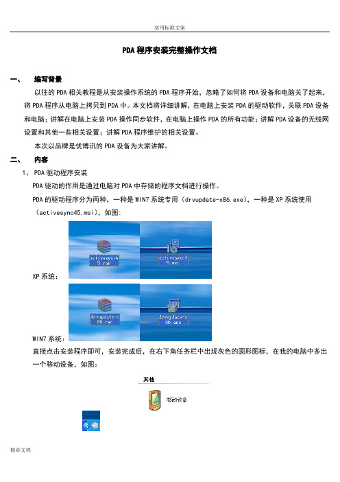 PDA同步程序安装完整操作文档