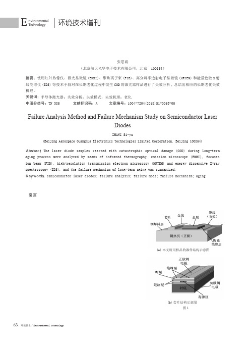 半导体激光器失效分析方法与失效机理研究