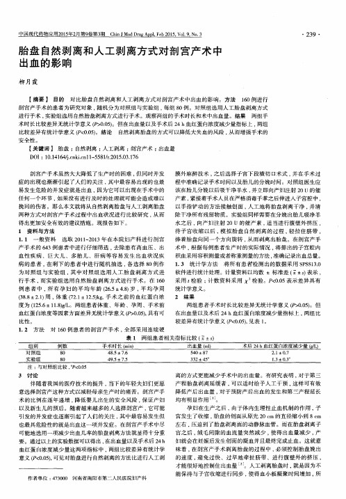 胎盘自然剥离和人工剥离方式对剖宫产术中出血的影响