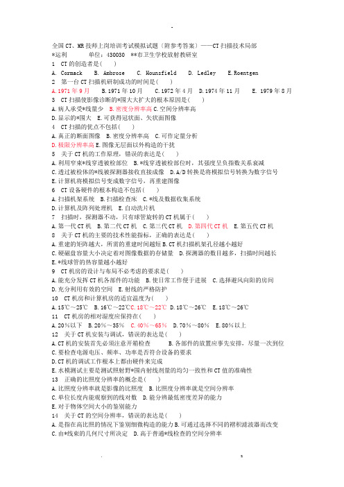 全国CT、MR技师上岗培训考试模拟试题——CT扫描技术部分