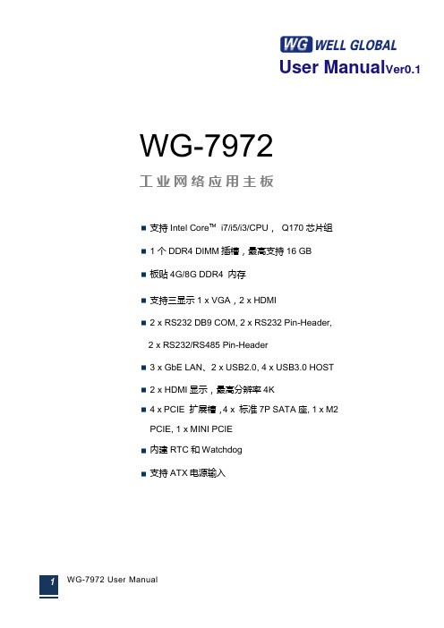 WG-7972工业网络应用主板说明书