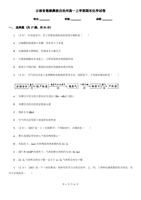 云南省楚雄彝族自治州高一上学期期末化学试卷