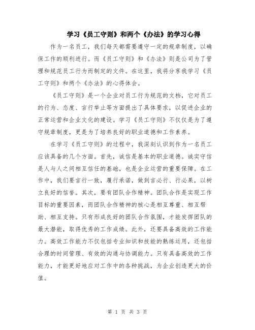 学习《员工守则》和两个《办法》的学习心得