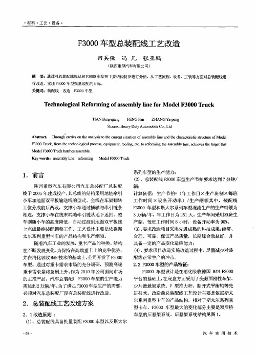 F3000车型总装配线工艺改造