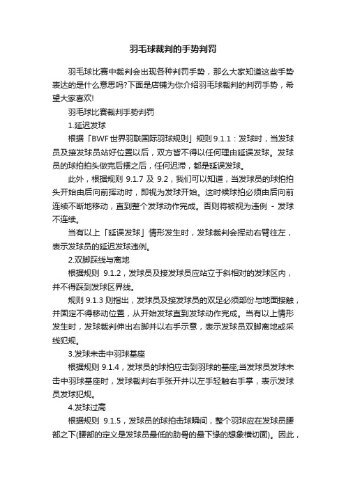 羽毛球裁判的手势判罚