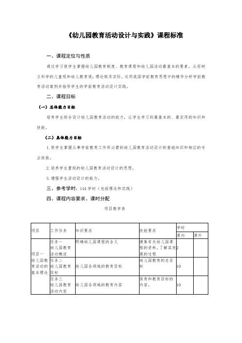 《幼儿园教育活动设计与实践》课程标准