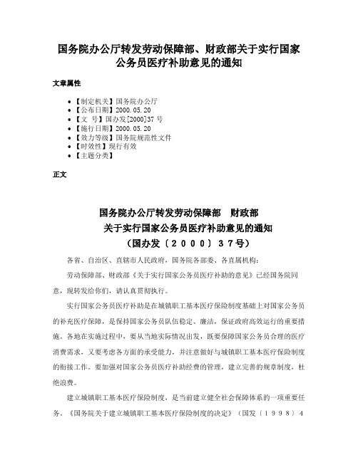 国务院办公厅转发劳动保障部、财政部关于实行国家公务员医疗补助意见的通知