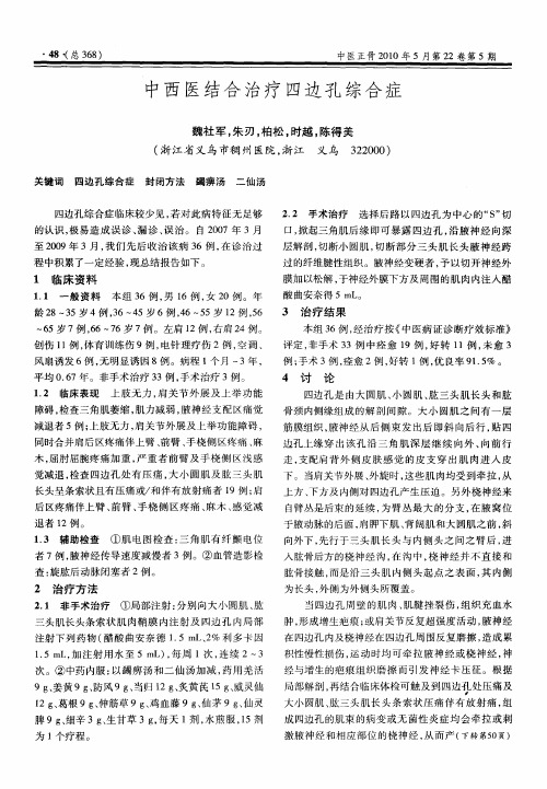 中西医结合治疗四边孔综合症