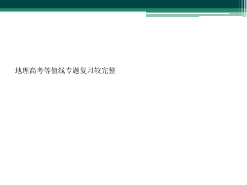 地理高考等值线专题复习较完整