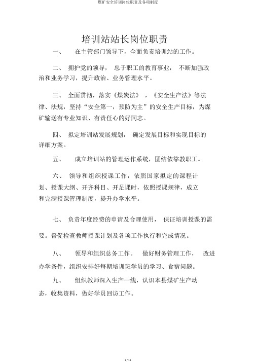 煤矿安全培训岗位职责及各项制度