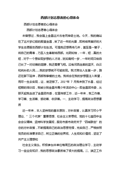 西部计划志愿者的心得体会