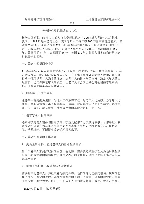 养老护理员职业道德与礼仪