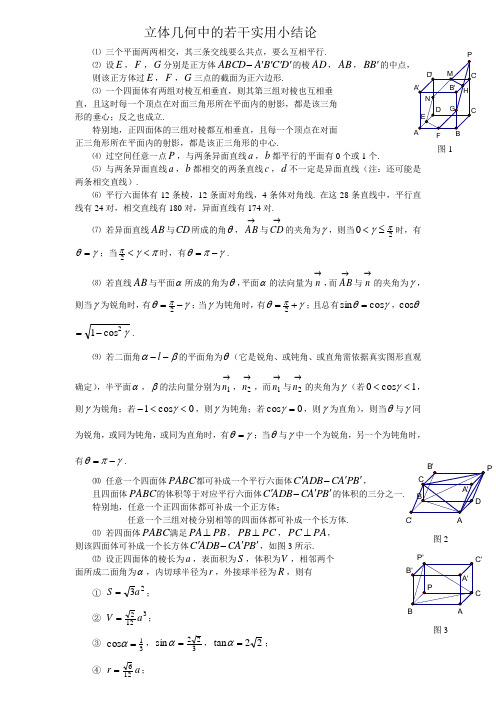 立体几何中的若干实用小结论