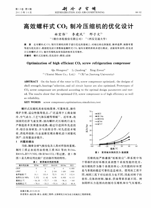 高效螺杆式CO2制冷压缩机的优化设计