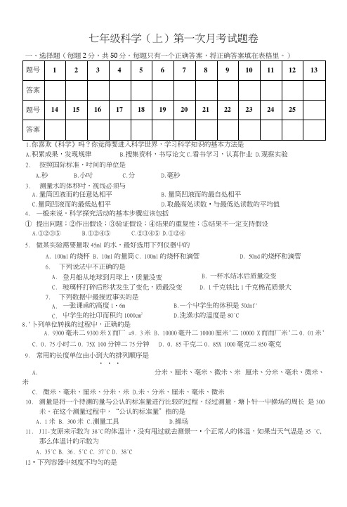 七年级科学(上)第一次月考试题卷.docx