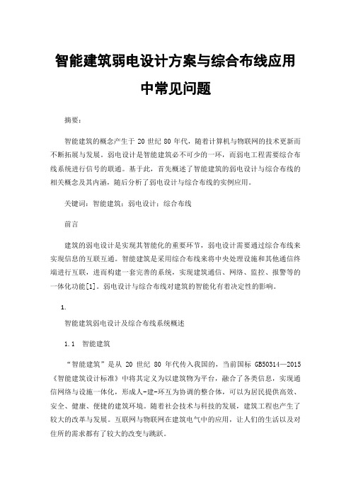 智能建筑弱电设计方案与综合布线应用中常见问题