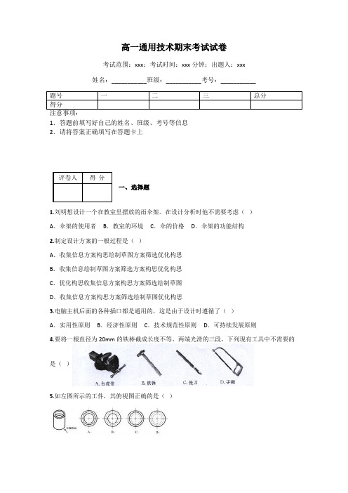 高一通用技术期末考试试卷