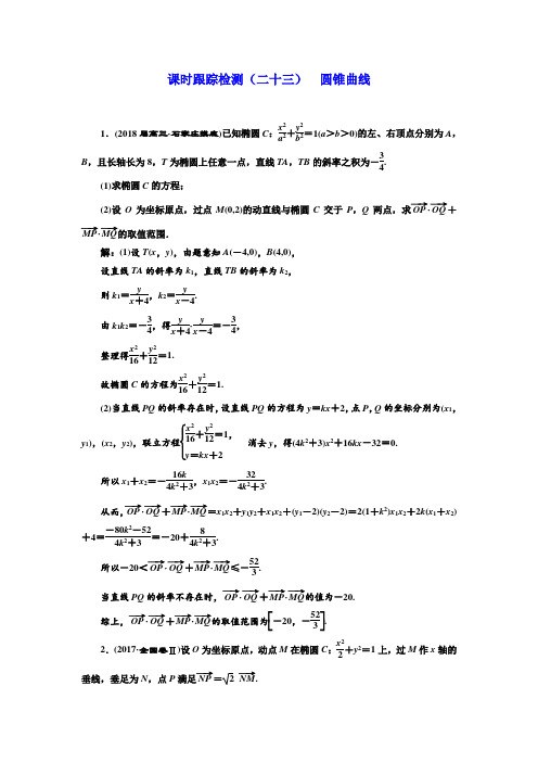 2018学高考理科数学通用版二轮复习 课时跟踪检测(二十三) 圆锥曲线
