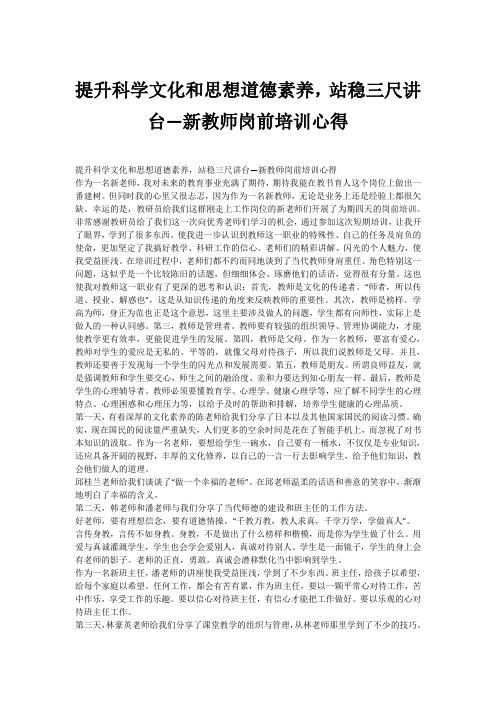 提升科学文化和思想道德素养,站稳三尺讲台—新教师岗前培训心得