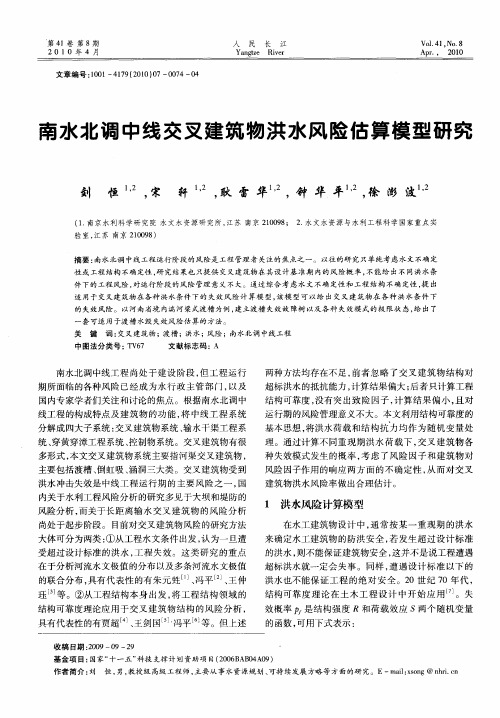 南水北调中线交叉建筑物洪水风险估算模型研究