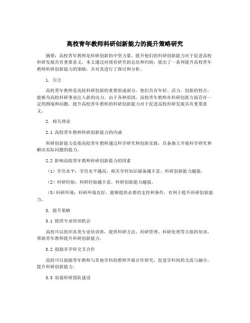 高校青年教师科研创新能力的提升策略研究