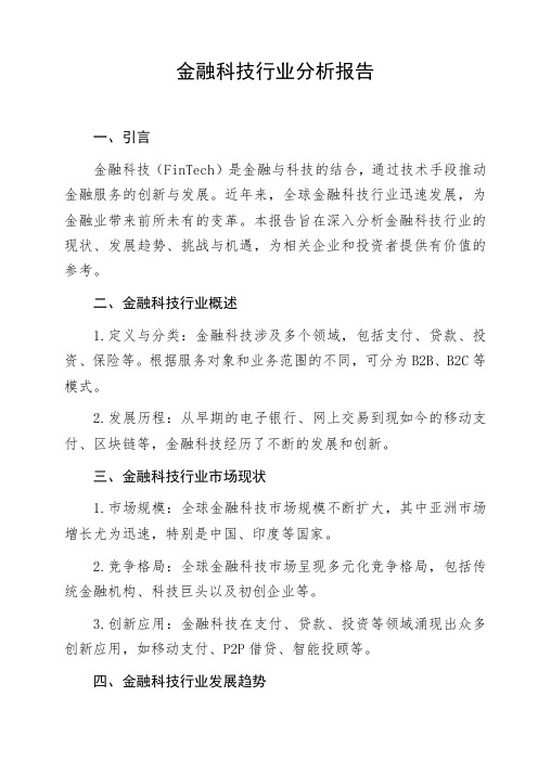 金融科技行业分析报告数据报告汇报材料