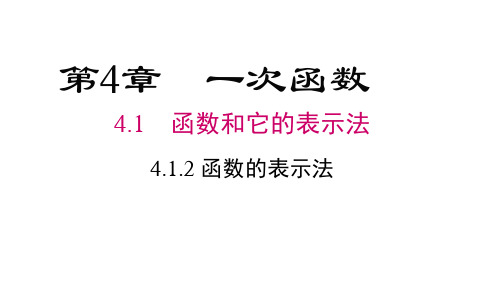 湘教版八年级下册数学精品教学课件 第4章 一次函数 函数的表示法