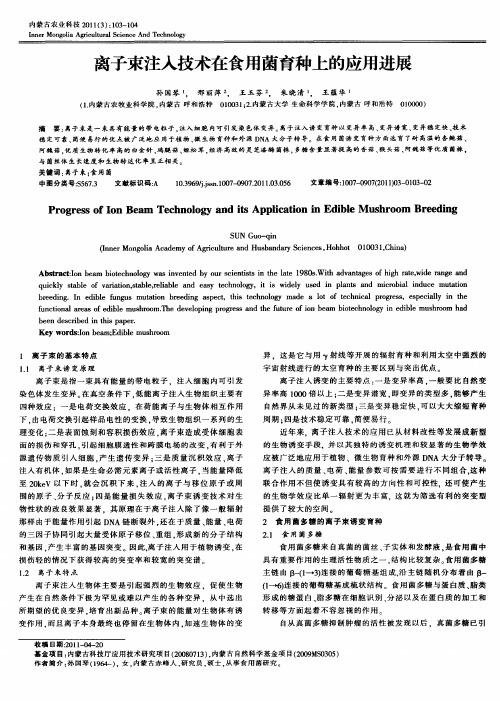 离子束注人技术在食用菌育种上的应用进展