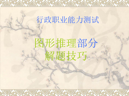 小升初-4解题技巧——图形推理
