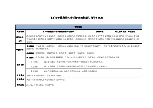 《不同年龄段幼儿音乐游戏的组织与指导》教案