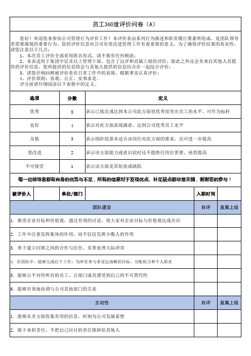 人资-绩效-员工360度评估表(中高层自评和上级评)